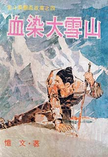 血染大雪山