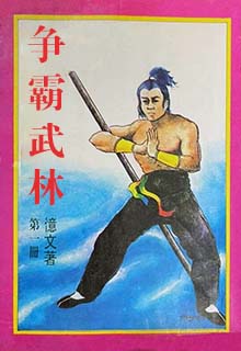 争霸武林