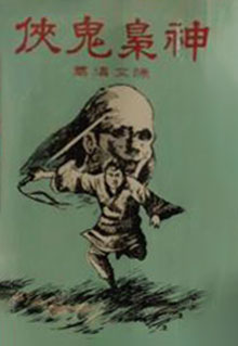 神枭鬼侠