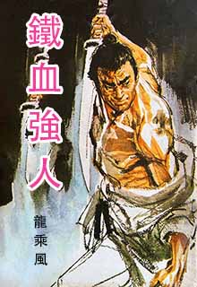 铁血强人