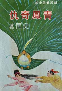 青凤奇仇