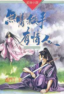 无情杀手有情人