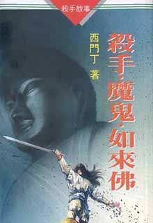 杀手.魔鬼.如来佛