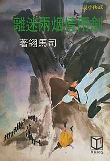 剑雨情烟两迷离