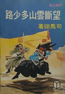 望断云山多少路