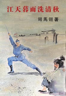 江天暮雨洗清秋