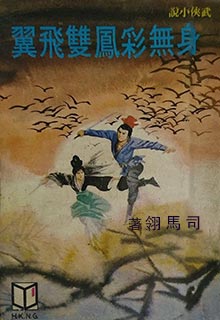 身无彩凤双飞翼