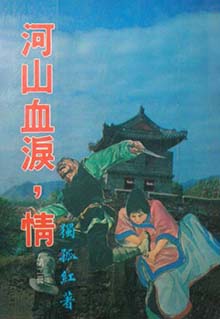 河山血泪情