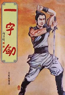 一字剑