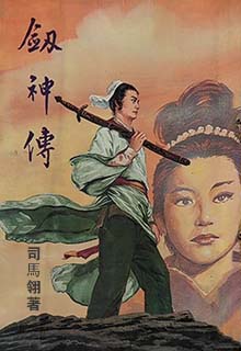 剑神传