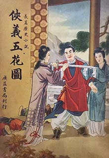 侠义五花图