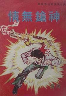 神枪无情