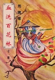 血洗百花林