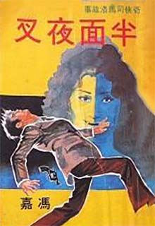 半面夜叉