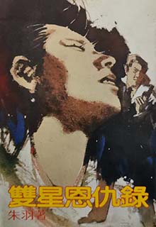 双星恩仇录