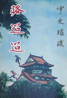 路迢迢