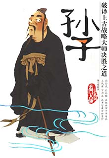 孙子传奇