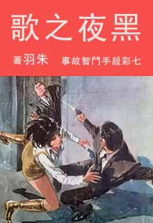 黑夜之歌