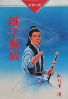 铁手无敌