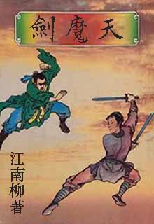 天魔剑