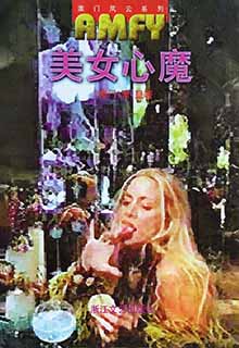 美女心魔