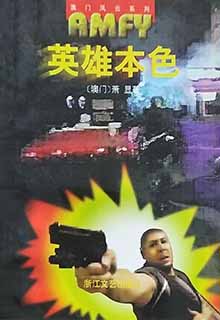 英雄本色