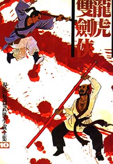 龙虎双剑侠