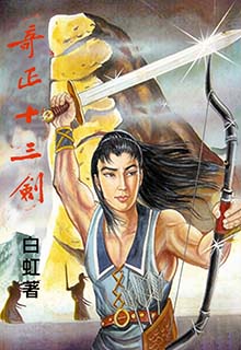奇正十三剑