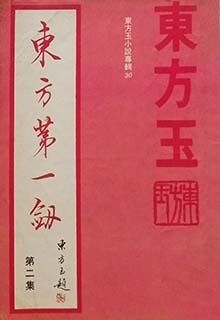 东方第一剑