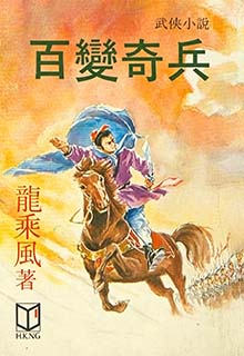 百变奇兵