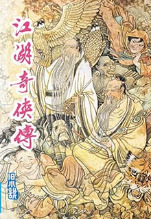 江湖奇侠传