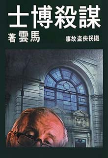 谋杀博士