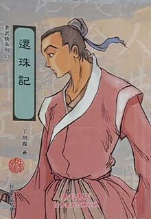还珠记