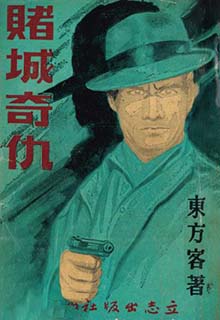 赌城奇仇